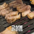고상봉 | [전포] "고상봉" 서면고깃집 내돈내산 웨이팅맛집 추천