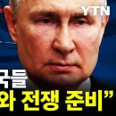 "러시아, 나토와 전쟁 준비 중"..잇따른 경고 [디지털리포트] / YTN 이미지