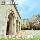 토성공공도서관(본관2층) | 지금은 준비중! 서울시립미술관 꽃비 벚꽃 데이트: 4월 무료 전시회