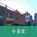 수궁호