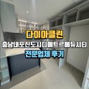 내포종합주방 | 충남내포신도시디에트르에듀시티 입주청소 잘하는 업체 추천