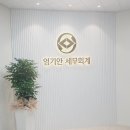 대영세무회계 - 남동구 호구포로 214 | 대영세무회계