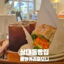 [상대동 베이커리 하모니]대전 샌드위치 맛집인 인기 빵집 추천
