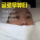 닥터큐피부탈모전문샵 | 군산피부관리 글로우뷰티 후기 | 수송동피부관리 탈모관리 전문샵!