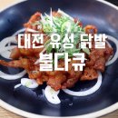 불다큐