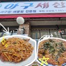 아구세상 고강점 | 부천 고강동 맛집 아구세상 아구찜 볶음밥 추천해요