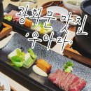 41190-01-07-203 | 광화문 파인다이닝 우아라 디너 B코스 | 광화문역 한우 맛집 상견례 장소 추천