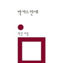 박카스 만세 - 박강 시집 / 민음사 이미지