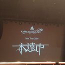 호프필리아 | 아마자라시 내한 영원시 콘서트 후기3