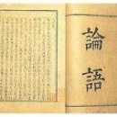 유교경전: 논어편 이미지