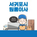 대천동-5 | 서귀포시 원룸이사 잘하는 5곳 추천 | 용달, 이삿짐센터, 보관이사, 가격 및 비용, 반포장 꿀팁