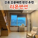 세븐일레븐 제이나인점 | 강릉 여행 강문해변 가성비 좋은 펜션 &#39;라온펜션&#39;