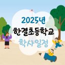 한결초등학교 이미지
