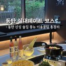 청계동 그란비아스타 | 동탄 실내데이트 코스 추천 현대판 포석정 야외테라스 폭포 동탄역 청계동 술집 맛집 풍뉴