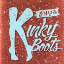 퀸복싱클럽 | [뮤지컬/공연] 킹키부츠 (강홍석&amp;김호영 페어 / 2층 B구역 12열 후기 / NOL 예매)