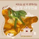 쌤소롯데 - 2506 | 국내 최초 빨간 모츠나베! 여자친구들이 좋아하는 소곱창·대창전골 맛집 - 호랑이굴 롯데백화점 동탄점