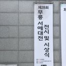 제28회 무릉서예대전 입선 이미지