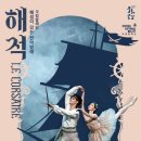 해설이 있는 전막발레 해적 이미지