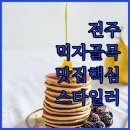브라운도트호텔 전주중화산점 | 전주 중화산동 먹자골목 맛집 정보부터 스타일러 있는 가성비 호텔까지 방문 분석