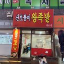 신토불이왕족발 - 동구 대송1길 41 | [울산/화정동] 신토불이왕족발 포장 후기