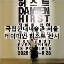 정지된시간 | 국립현대미술관 서울 데이미언 허스트 전시 예약 상어 소 작품 관람 후기