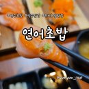 연어초밥상수점 | 상수역 연어초밥 상수점, 만족스러운 두툼한 생연어와 불초밥 조합