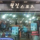 원진스포츠 - 용인시 처인구 백옥대로 1061-1 | 원진스포츠