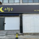 수월궁 | 대구 북구 대구 유명한 점집 "수월궁"다녀온 후기
