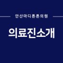 안산마디튼튼의원 이미지