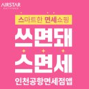 뽑기로드 | 인천공항 에어스타 면세점 쿠폰 이벤트 룰렛 뽑기 후기