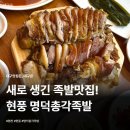 총각맥주 | 현풍 테크노폴리스 맛집 명덕총각족발 어머니랑 다녀온 솔직후기