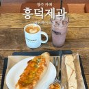 (주)밀레펫(이마트청주점) | [ 청주 대형카페 흥덕제과 에버세이브점 ] 다양한 빵, 가성비 좋은 베이커리 카페 후기