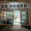 삼포마당넓은집 이미지