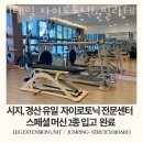 에스앤엠 | 디테일 자이로토닉&amp;필라테스 가격 후기