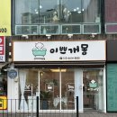 이쁘개몽 네이버블로그