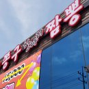 쫑구항아리짬뽕 이미지