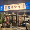 광명대창집김포 - 김포시 김포한강2로23번길 74 | 광명대창집김포