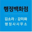 강미화 행정사사무소 이미지