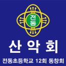 전동초교 이미지