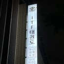 뒤늦게 소개하는 ITF태권도 부산 연제도장