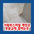 씨유 삼산공구단지점 | 샤워부스타일 깨진곳부분교체 잘하는곳