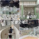 오헬 | 안산 실내 아이랑 가볼만한곳 무료 키즈카페, 오헬모에드 예약방법, 이용후기