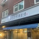 중랑구 동일로163길 | 중랑구 묵동 맛집 쪽갈비대통령 먹골본점 서비스까지 완벽한 곳 재방문후기