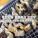 장어명가 | 의정부장어무한리필 ) 장어·돼지고기·소고기까지 무제한! 무한리필장어명가 의정부점 후기