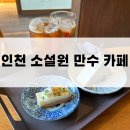 남동구의회 | [인천 소설원 만수] 인천 계곡 카페로 유명한 소설원 방문 후기