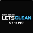 계룡산업수원덕산병원현장식당 | [공지] 레츠크린 특수청소 전문점_특수청소의 해답은?