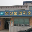 연산보건지소 이미지