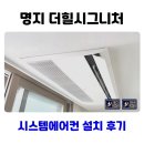 명지 더 힐 시그니처 | 명지 더힐 시그니처 시스템에어컨 2대 추가 설치 후기