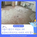 효창파크푸르지오아파트경로당 | 용산구 효창파크푸르지오 아파트 바닥 철거, ‘작업’보다 ‘준비’가 먼저입니다.