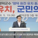 김광열 영덕군수, “지역소멸 위기 극복 위해 신규 원전 반드시 필요” 이미지